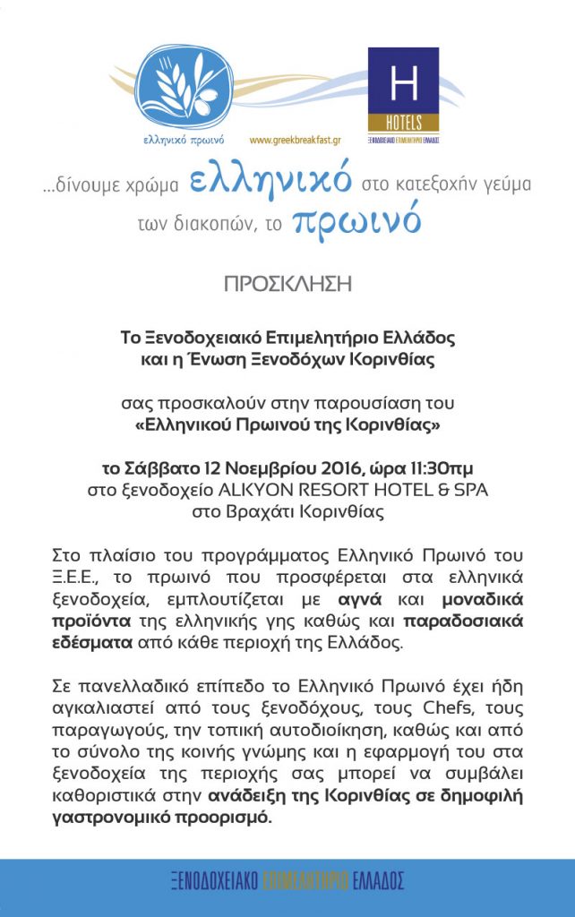 ΠΡΟΣΚΛΗΣΗ_Ελληνικο_Πρωινο_Κορινθια.1