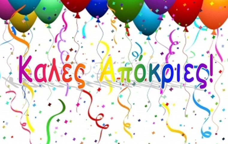 Απόκριες 2018 - Σύλλογος Ξενοδόχων Ν.ΚορινθίαςΣύλλογος Ξενοδόχων Ν.Κορινθίας